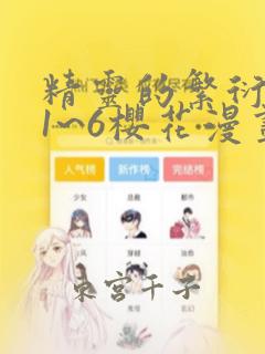 精灵的繁衍要求1~6樱花漫画：结局+番外