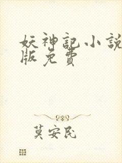 妖神记小说完结版免费