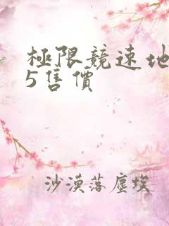 极限竞速地平线5售价