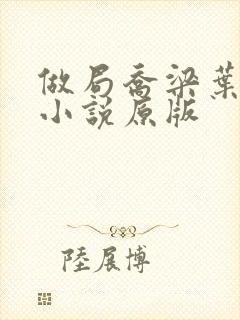 做局乔梁叶心仪小说原版