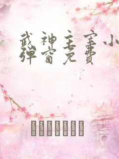 武神主宰小说无弹窗免费
