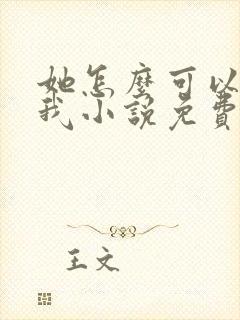 她怎么可以不爱我小说免费阅读