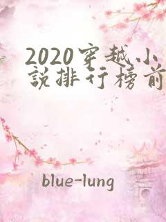 2020穿越小说排行榜前十名完结