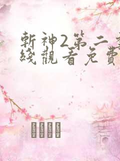 斩神2第二季在线观看免费观看动漫