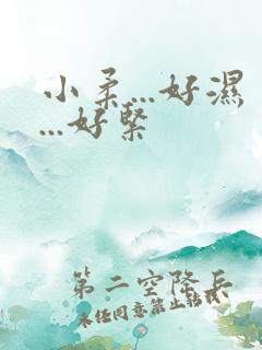 小柔...好湿...好紧