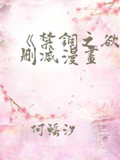 《禁锢之欲》无删减漫画