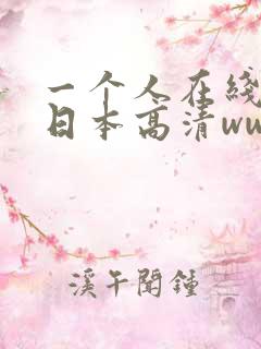 一个人在线看的日本高清www