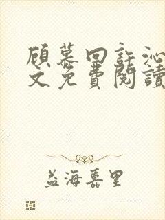 顾慕回许沁瑶全文免费阅读无弹窗