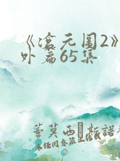 《沧元图2》番外篇65集