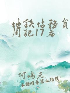 地铁站务员顶岗周记17篇