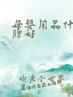 母婴用品什么品牌好