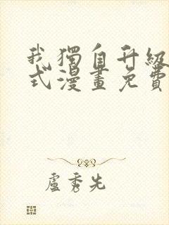 我独自升级下拉式漫画免费观看