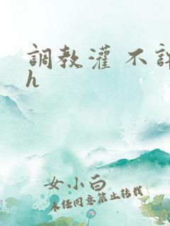 调教灌 不许尿h