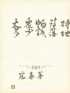 大众帕萨特价格多少钱落地