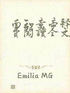 南知意帝释景免费阅读全文无弹窗