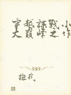穿越谍战小说十大巅峰之作