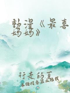 动漫《最喜欢的妈妈》