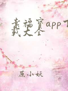 幸福宝app下载大全