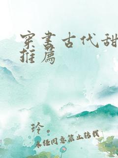穿书古代甜宠文推荐