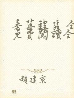 秦苒程隽 全文免费阅读全文