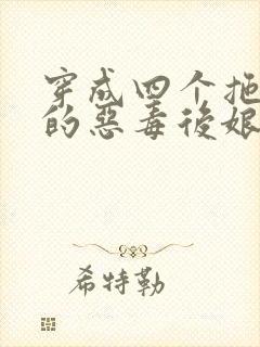 穿成四个拖油瓶的恶毒后娘小说