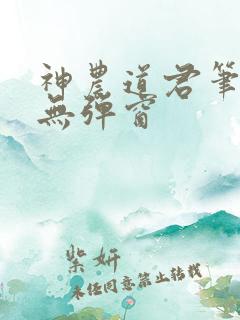 神农道君笔趣阁无弹窗