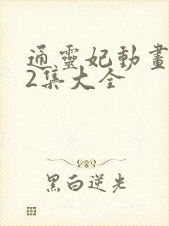 通灵妃动画片72集大全