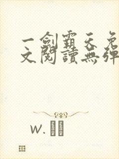 一剑霸天免费全文阅读无弹窗