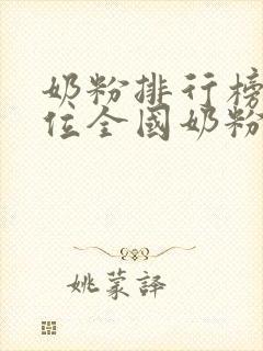 奶粉排行榜前十位全国奶粉品牌