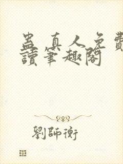 蛊 真人免费阅读笔趣阁