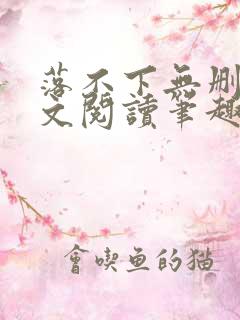 落不下无删减全文阅读笔趣阁