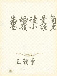 先婚后爱简杭秦墨岭小说免费阅读