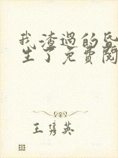 我渣过的昏君重生了免费阅读 我渣过的昏君重生了免费阅读