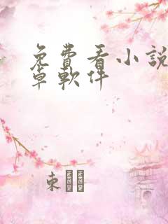 免费看小说的安卓软件