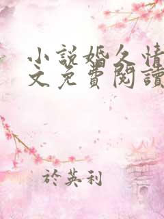 小说婚久情深全文免费阅读