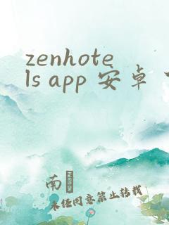 zenhotels app 安卓 下载