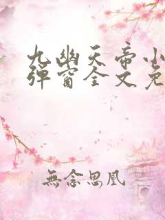 九幽天帝小说无弹窗全文免费阅读