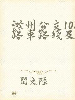 滁州公交108路车路线及时间
