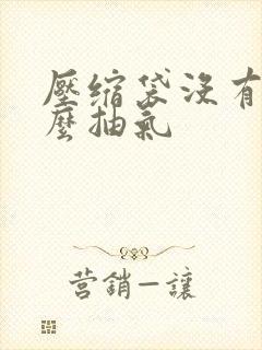 压缩袋没有泵怎么抽气