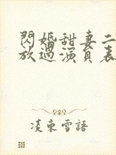 闪婚甜妻二爷求放过演员表