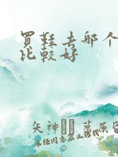 买鞋去哪个平台比较好