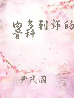 肉多到炸的年上骨科
