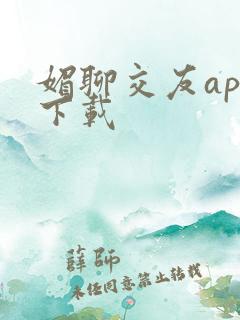 媚聊交友app下载