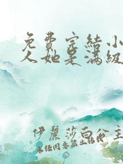 免费完结小说夫人她是满级大佬