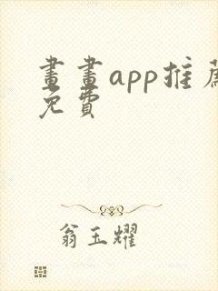 画画app推荐免费