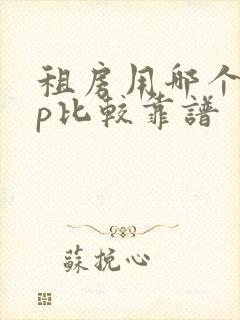 租房用哪个app比较靠谱
