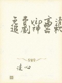 免费vip高清追剧神器软件
