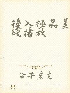 后入极品美女在线播放