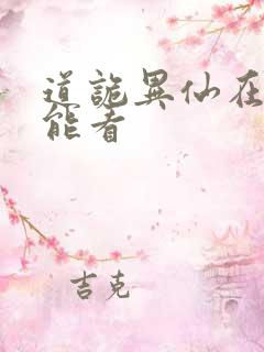 道诡异仙在哪里能看
