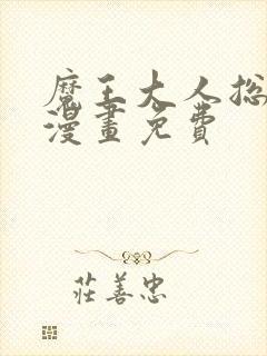 魔王大人总撩我漫画免费